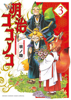 明治骨董奇譚 ゆめじい ３ | 書籍 | 小学館