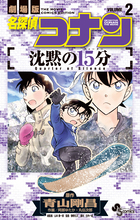 名探偵コナン 業火の向日葵 １ | 書籍 | 小学館