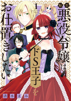 転生悪役令嬢は見せかけドｓ王子をお仕置きしたい １ 書籍 小学館