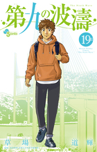 第九の波濤 １ | 書籍 | 小学館