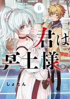 君は冥土様。 ６ | 書籍 | 小学館