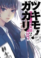 戦国新撰組 ２ | 書籍 | 小学館