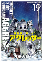 機動戦士ガンダム サンダーボルト ２３ | 書籍 | 小学館