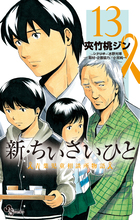 ちいさいひと 青葉児童相談所物語 １ | 書籍 | 小学館