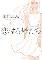 恋する母たち ８ | 書籍 | 小学館