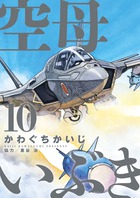 空母いぶき １２ 小学館