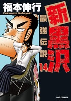 新黒沢 最強伝説 漫画 1巻から10巻 無料 試し読み 価格比較 マンガリスト