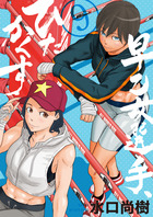 早乙女選手、ひたかくす ９ | 書籍 | 小学館