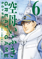 空母いぶきＧＲＥＡＴ ＧＡＭＥ １０ | 書籍 | 小学館