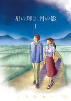 湖底のひまわり １ | 書籍 | 小学館