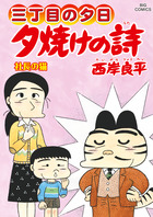 三丁目の夕日 夕焼けの詩 ６９ 書籍 小学館