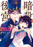 暗殺後宮～暗殺女官・花鈴はゆったり生きたい～ ４ | 書籍 | 小学館