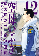 空母いぶきＧＲＥＡＴ ＧＡＭＥ １２ | 書籍 | 小学館