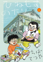 のたり松太郎 24 | 書籍 | 小学館