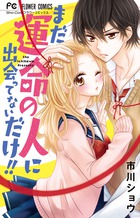 まだ運命の人に出会ってないだけ 小学館