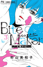 Ｂｉｔｅ Ｍａｋｅｒ ４ 「イヤーカフ」付き限定版 | 書籍 | 小学館