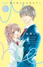 新装版］胸が鳴るのは君のせい ５ | 書籍 | 小学館