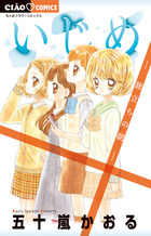 いじめ ―ひとりぼっちの戦い― | 書籍 | 小学館