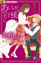 あしなが王子様は失恋する ５ | 書籍 | 小学館