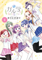 ガル学 ２ 書籍 小学館