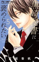 黒崎秘書に褒められたい ９ | 書籍 | 小学館