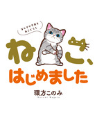 ねこ、はじめました ８ | 書籍 | 小学館