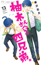 柚木さんちの四兄弟。 １３ | 書籍 | 小学館