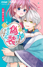 神さまと偽装カップルはじめました ２ | 書籍 | 小学館