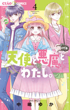 天使と悪魔とわたし。 １ | 書籍 | 小学館