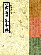 現代書道三体字典 | 書籍 | 小学館