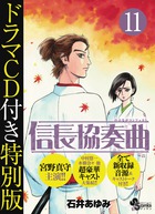 信長協奏曲 １０ 小学館