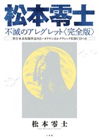 松本零士 不滅のアレグレット〈完全版〉 | 書籍 | 小学館