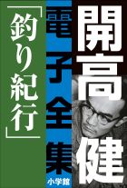 開高 健 電子全集3 釣り紀行 私の釣魚大全 フィッシュ オン 小学館