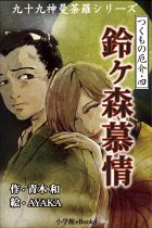 九十九神曼荼羅シリーズ つくもの厄介4 鈴ヶ森慕情 小学館