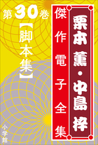 栗本薫 中島梓傑作電子全集7 朝日のあたる家 小学館