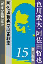 色川武大 阿佐田哲也 電子全集5 10年後のドサ健と坊や哲 ドサ健ばくち地獄 新麻雀放浪記 小学館