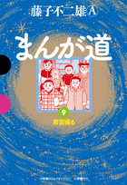 まんが道 ６ | 書籍 | 小学館