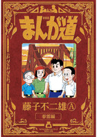 新装版 まんが道 １０ | 書籍 | 小学館