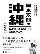 岡本太郎の沖縄 | 書籍 | 小学館