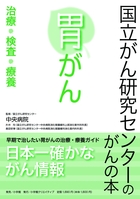 国立がん研究センターのがんの本 胃がん | 書籍 | 小学館