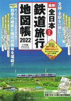 全日本鉄道旅行地図帳 ２０２４年版 | 書籍 | 小学館