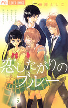 恋したがりのブルー 5 | 電子書籍 | 小学館