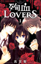 殉血ｌｏｖｅｒｓ １ 書籍 小学館