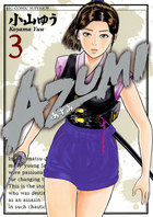 Azumi あずみ 3 小学館