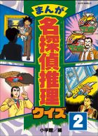 まんが 名探偵推理クイズ 第2巻 | 電子書籍 | 小学館