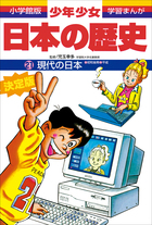 学習まんが 少年少女日本の歴史21 現代の日本 ―昭和後期・平成― | 電子 