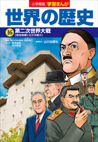 小学館版学習まんが 世界の歴史 １６ 第二次世界大戦 | 電子書籍 | 小学館