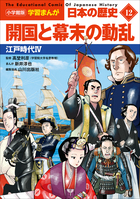 小学館版学習まんが 日本の歴史 １２ 開国と幕末の動乱 ～江戸時代４