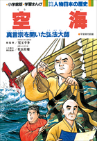 学習まんが 少年少女 人物日本の歴史 空海 | 電子書籍 | 小学館