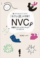 ＮＶＣ 非暴力コミュニケーションワークブック ～親と子どもが心でつながる「キリン語」の子育て～ | 電子書籍 | 小学館